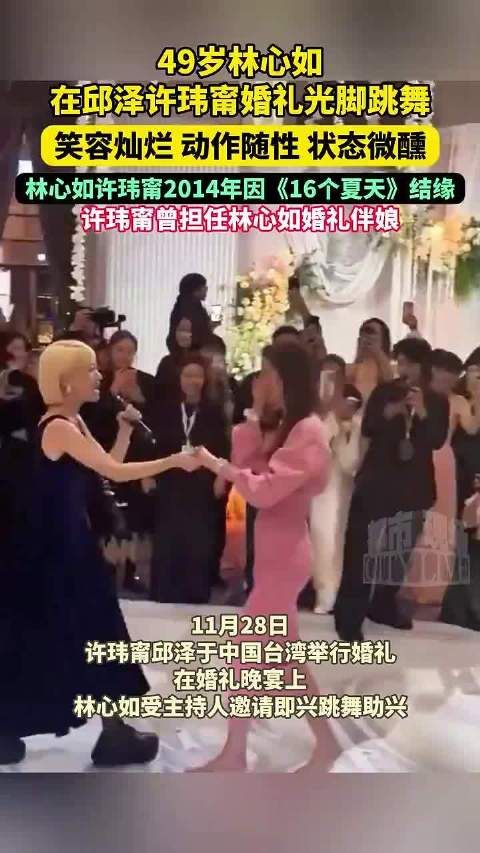 49岁林心如在邱泽许玮甯婚礼光脚跳舞,笑容灿烂、动作随性,状态微醺