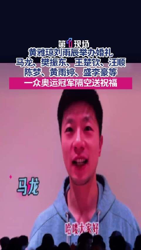 黄雅琼刘雨辰婚礼祝福阵容强大