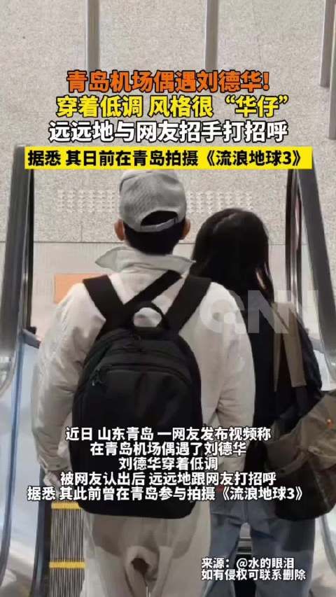 网友在青岛机场偶遇刘德华