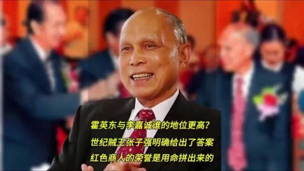 霍英东与李嘉诚谁在香港的地位更高，世纪贼王张子强明确给出答案
