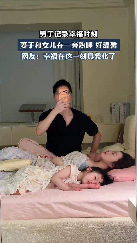 男子记录幸福时刻，妻子和女儿在一旁熟睡，好温馨