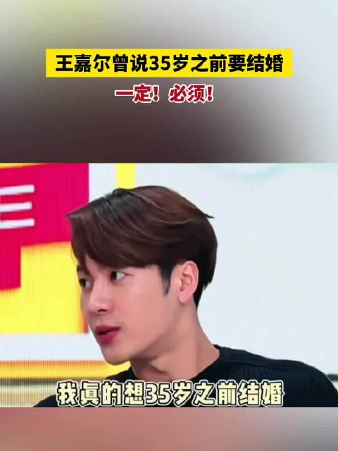 王嘉尔曾说35岁之前一定要结婚