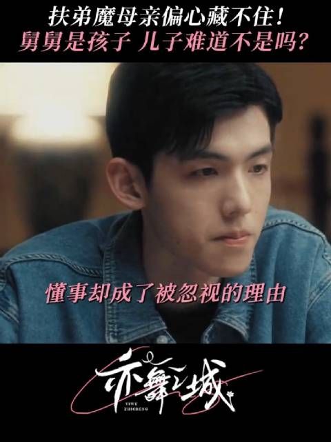 亦舞之城 你偏爱你的弟弟，可我不也是你的儿子吗 陈瑾 王一舟