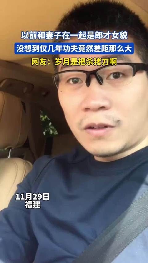 以前和妻子在一起是郎才女貌，没想到仅几年功夫竟然差距那么大