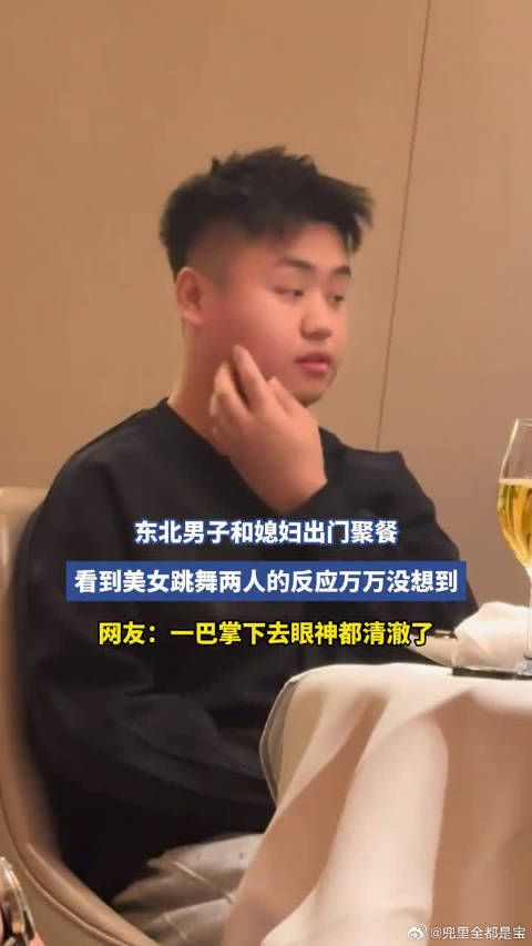 东北男子和媳妇出门聚餐，看到美女跳舞两人的反应万万没想到