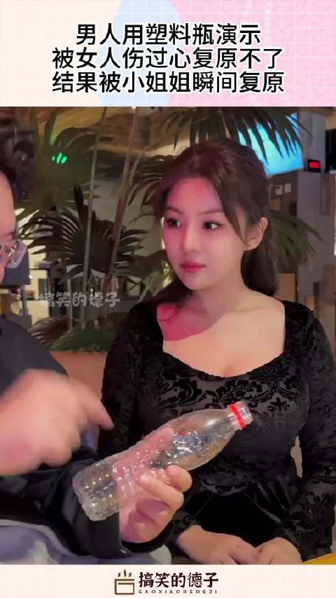 男人用塑料瓶演示,被女人伤过心复原不了,结果被小姐姐瞬间复原 !