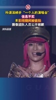 滨崎步团队澄清演唱会不实信息，摄像人员致歉