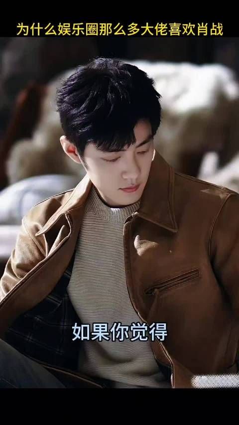 为什么娱乐圈那么多大佬喜欢肖战……#肖战