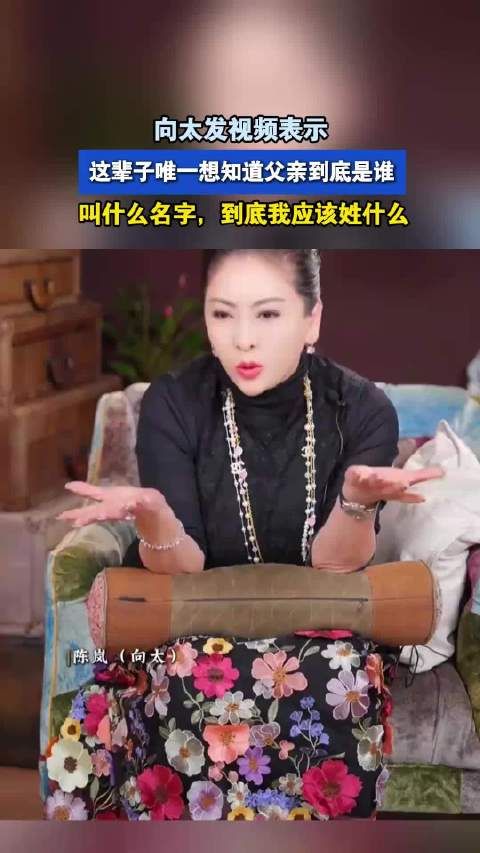 向太发视频表示,这辈子唯一想知道父亲到底是谁