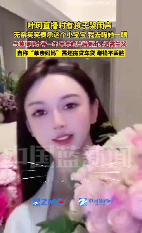 叶珂曾自称单亲妈妈需还贷