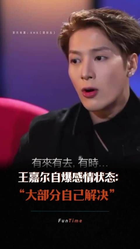 王嘉尔自曝感情状态,坦言大部分时间自己解决