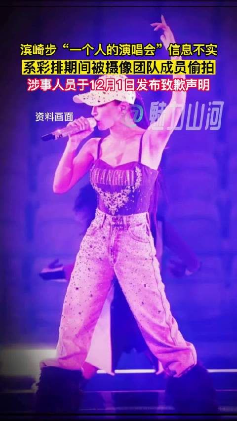 滨崎步演唱会视频系彩排偷拍，摄像团队致歉