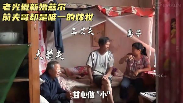 53岁老汉花五千结束单身，不仅成功讨来媳妇，还迎娶了女人前夫