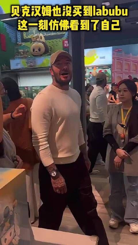 贝克汉姆也没买到labubu,这一刻仿佛看到了自己