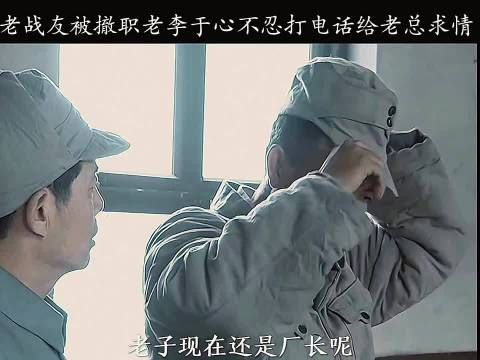 老孔被撤职老李云龙亲自打电话为老孔求情, 亮剑