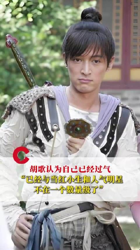 胡歌说自己已经过气了，与当红小生和人气明星不在一个数量级了