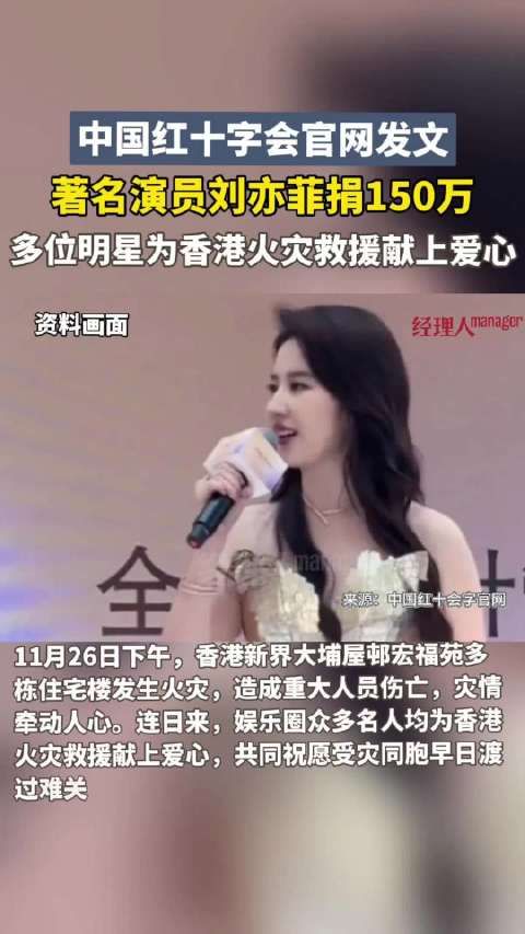 连日来,娱乐圈众多名人均为香港火灾救援献上爱心