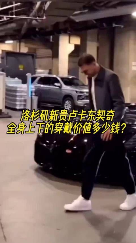 除了那辆豪车，洛杉矶头牌卢卡东契奇，全身上下的穿戴价值多少钱？