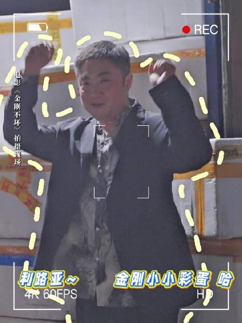 乔杉《金刚不坏》片场魔性摇摆,12月5日上映