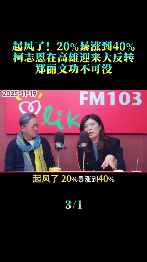 起风了！20%暴涨到40%，柯志恩在高雄迎来大反转，郑丽文功不可没