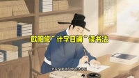 欧阳修“计字日诵”读书法
