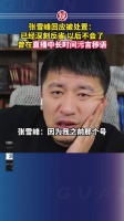 张雪峰回应被处置：已经深刻反省，以后不会了，曾在直播中长时间污言秽语