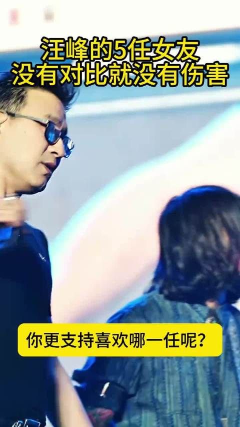 汪峰的5任前女友，没有对比就没有伤害，?你更喜欢谁呢