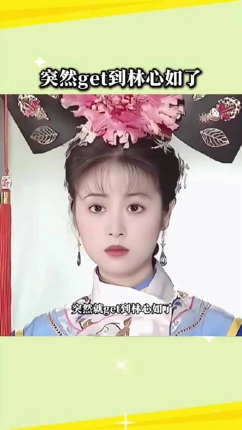 突然get到林心如了哈