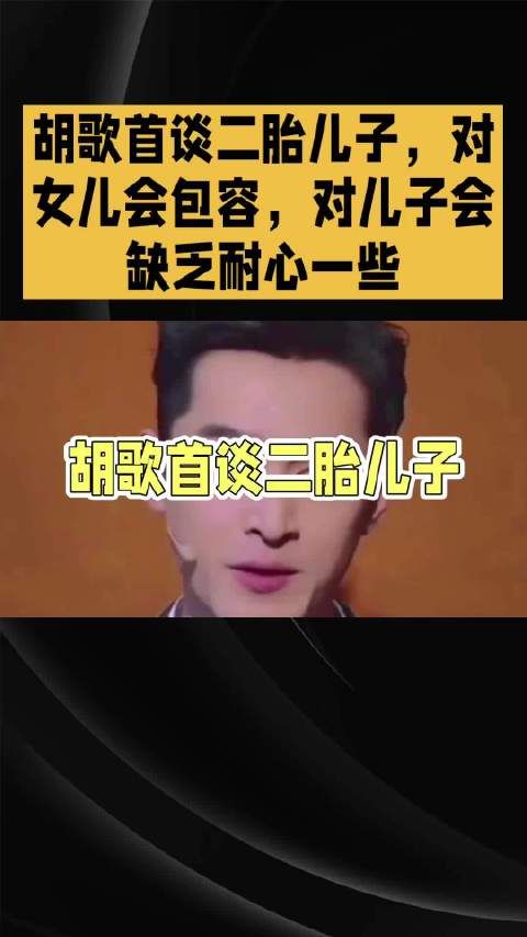 胡歌首谈二胎儿子,对女儿会包容,对儿子会缺乏耐心一些
