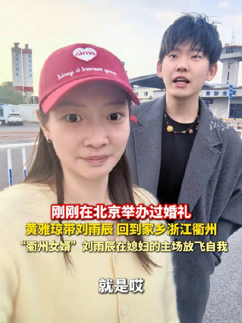 刘雨辰骄傲介绍媳妇是衢州形象大使，“在衢州见到我媳妇都问能不能合影”