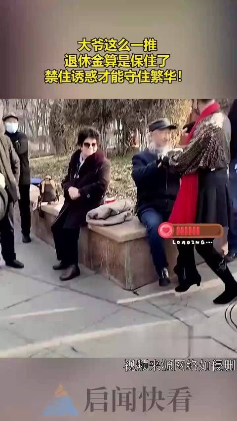 大爷这么一推,退休金算是保住了,禁住诱惑才能守住繁华!