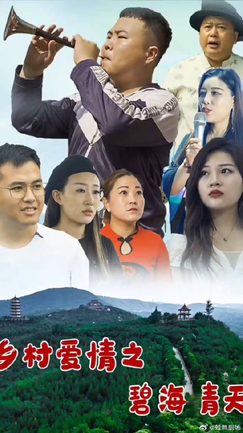 乡村爱情之碧海青天-第3集-刘能与谢广坤带着希望寻找水源的过程中，展开了一段温情的乡村冒险！#乡村爱情之碧海青天##蛙舞