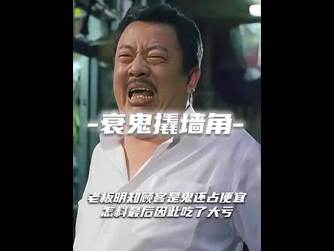 老板知道顾客是鬼还占便宜,怎料最后吃了大亏…….