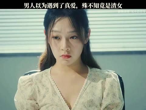 男人以为遇到了真爱,殊不知竟是渣女