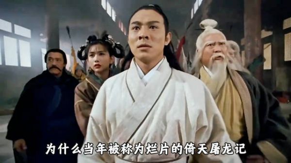 深度解读《倚天屠龙记》,这才是观众看的最过瘾的电影!