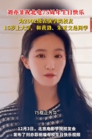 刘亦菲为北电庆生 曝毕业论文曾拿全班第一