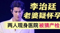 李治廷老婆疑怀孕！两人现身医院，被猜测升级当爸