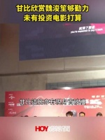 甘比欣赏魏浚笙够勤力 未有投资电影打算！