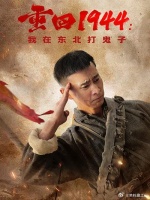 短剧·重回1944：我在东北打鬼子-第6集-退伍军人王小豪梦回1944，结识了伏龙寨大小姐龙晓兰，在龙晓兰的带领下找到了