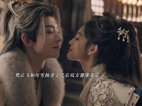 梵云飞找厉雪扬要亲亲，结果俩人亲了之后都害羞了常华森