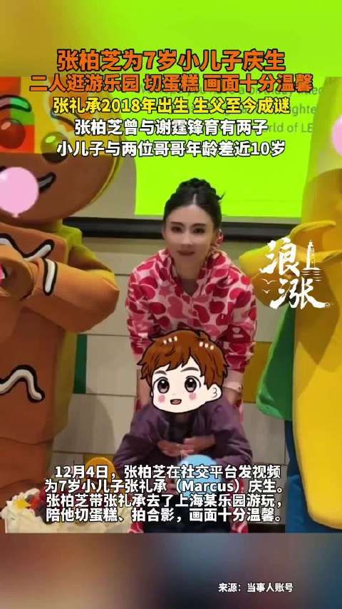 张柏芝为小儿子张礼承庆生:逛游乐园、切蛋糕