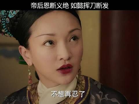 帝后恩断义绝 如懿挥刀断发