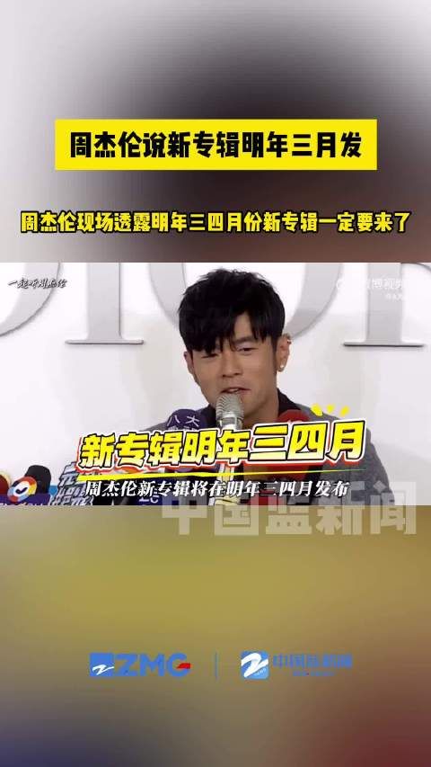 周杰伦说新专辑明年三月发