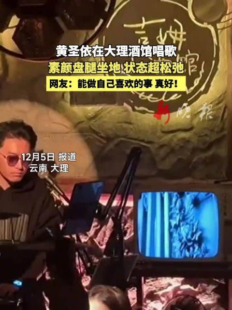 黄圣依大理酒馆素颜唱歌状态松弛