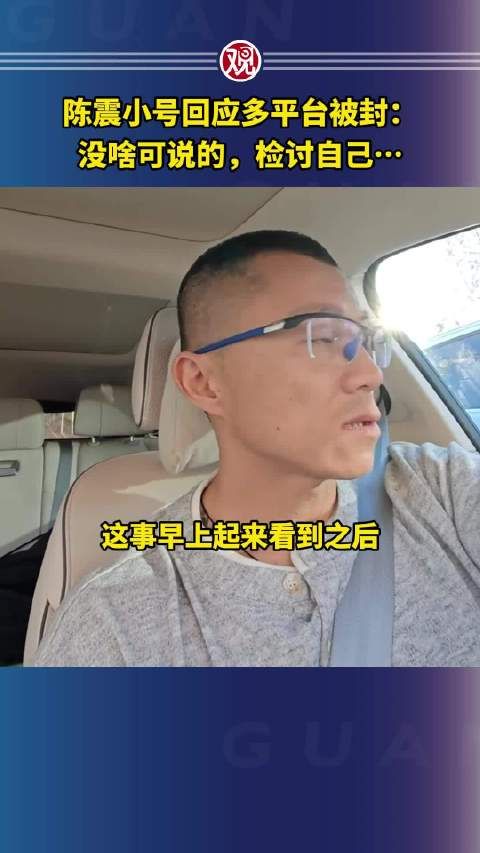陈震小号回应多平台被封称检讨自己
