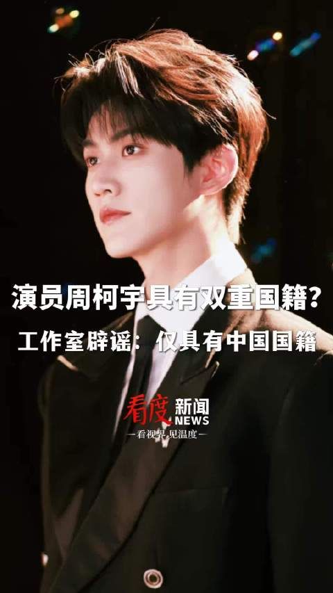 演员周柯宇具有双重国籍?工作室辟谣!