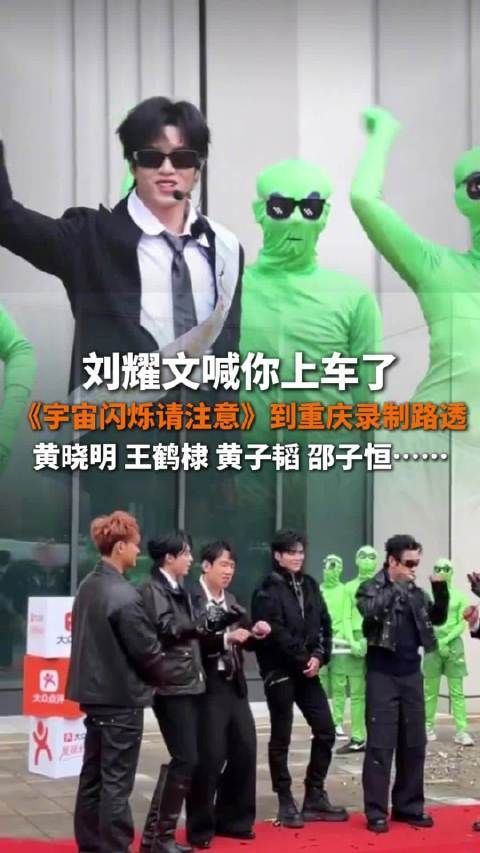 刘耀文黄晓明等重庆录制宇宙闪烁请注意，现场跳上车摇