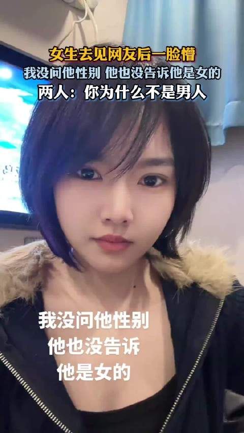 女生去见网友后一脸懵，我没问他性别 他也没告诉他是女的！