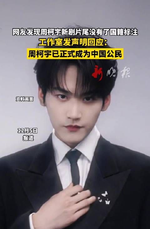 周柯宇新剧片尾国籍标注消失,工作室声明其已为中国公民