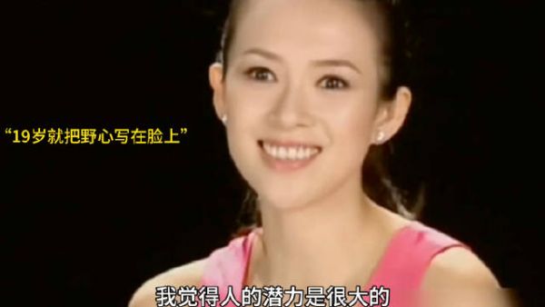 天哪 章子怡 好强的配得感，原来她19岁就把野心写在脸上了！